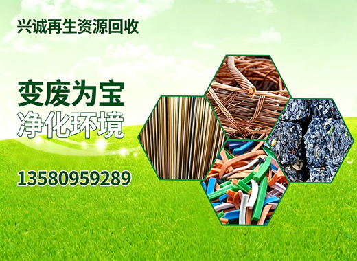 兴诚再生资源回收东莞线上分站